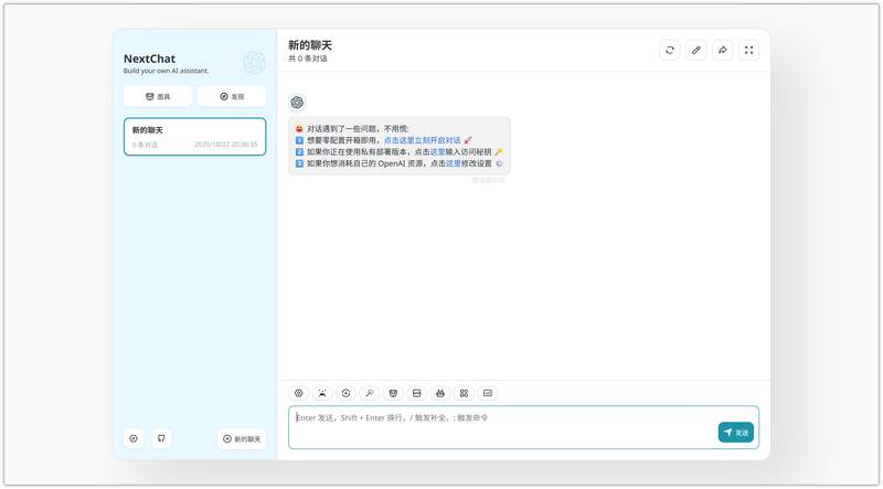 图 6 访问 ChatGPT-Next-Web 服务界面