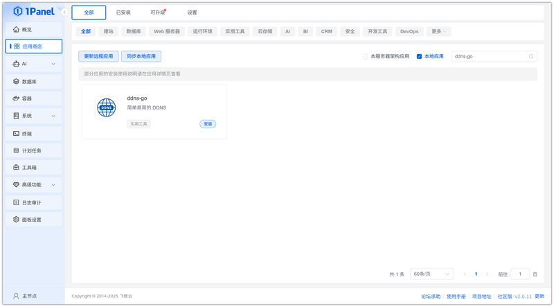 图 2 搜索 ddns-go 并安装