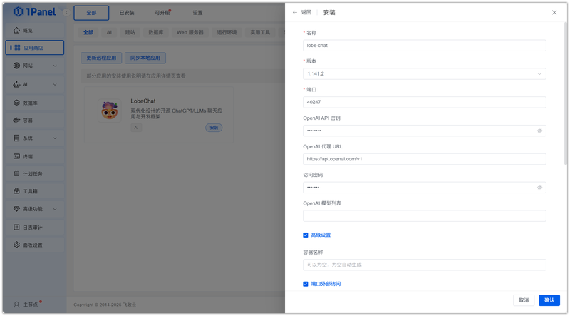 图 3 配置安装参数——安装 LobeChat 的参数配置