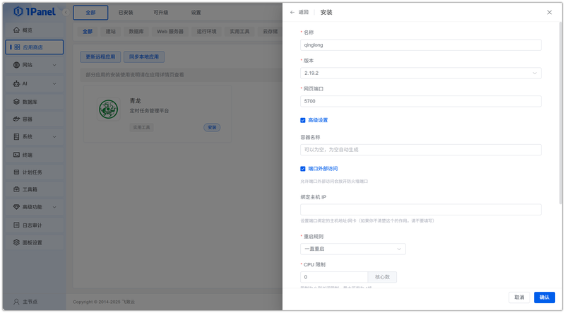 图 3 配置安装参数——安装 青龙 的参数配置