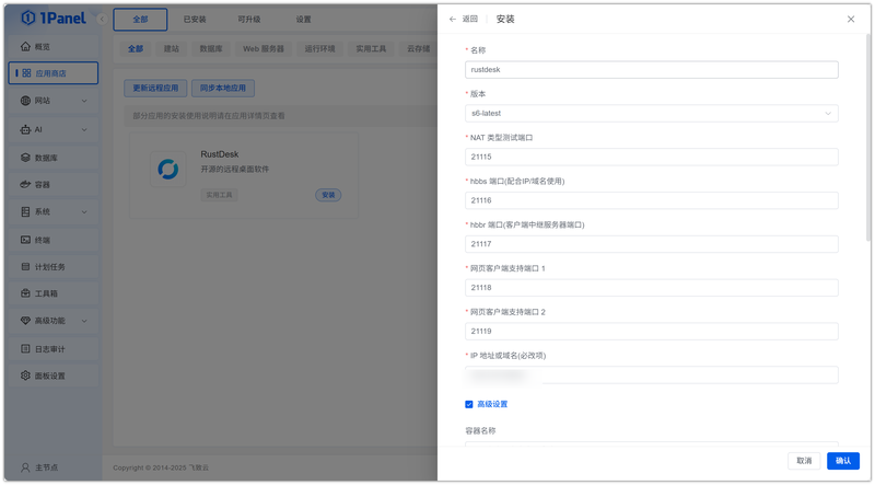 图 3 配置安装参数——安装 RustDesk 的参数配置