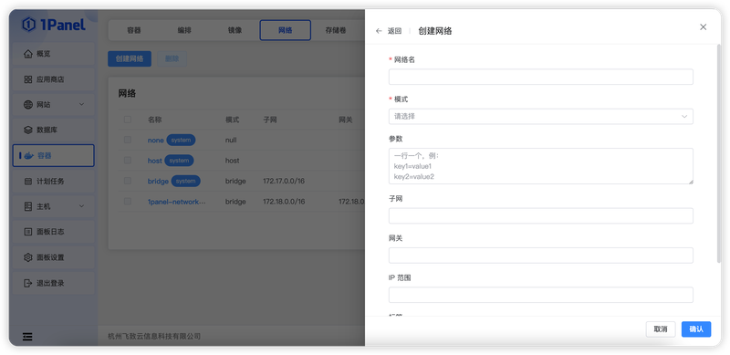 图 1 容器网络列表与创建网络