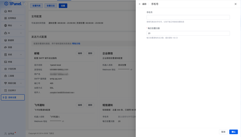 图 14 短信告警
