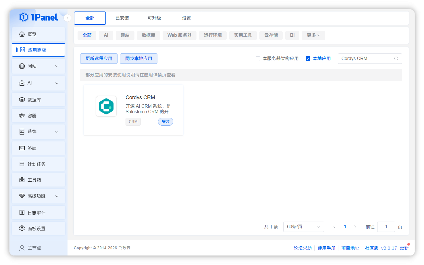 图 2  安装 Cordys CRM