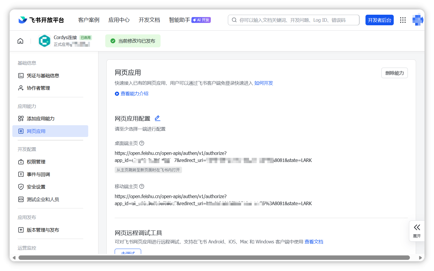 图 33  网页应用配置