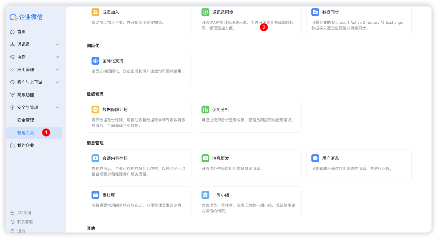图 6  配置通讯录 API 权限