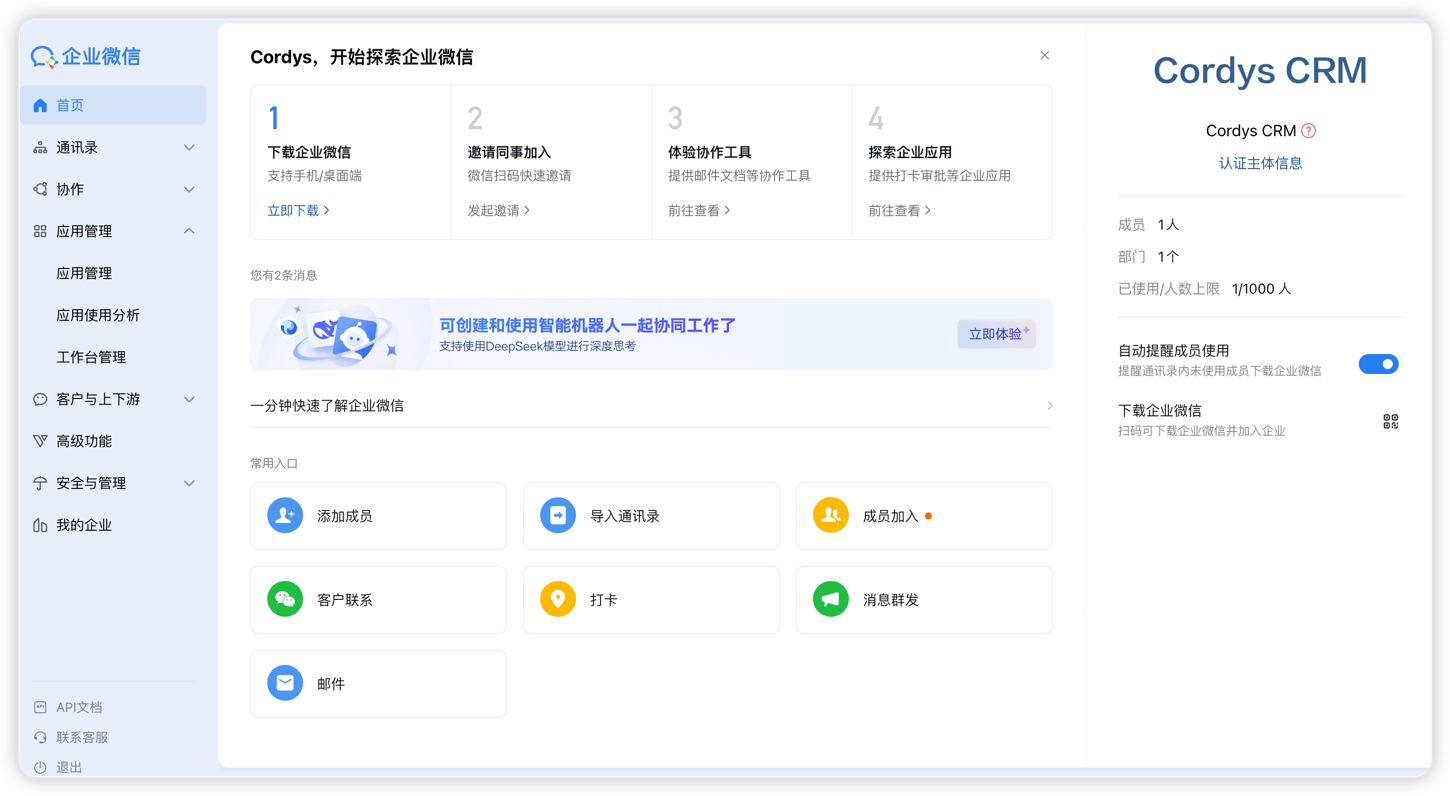 图 5  企业微信管理后台