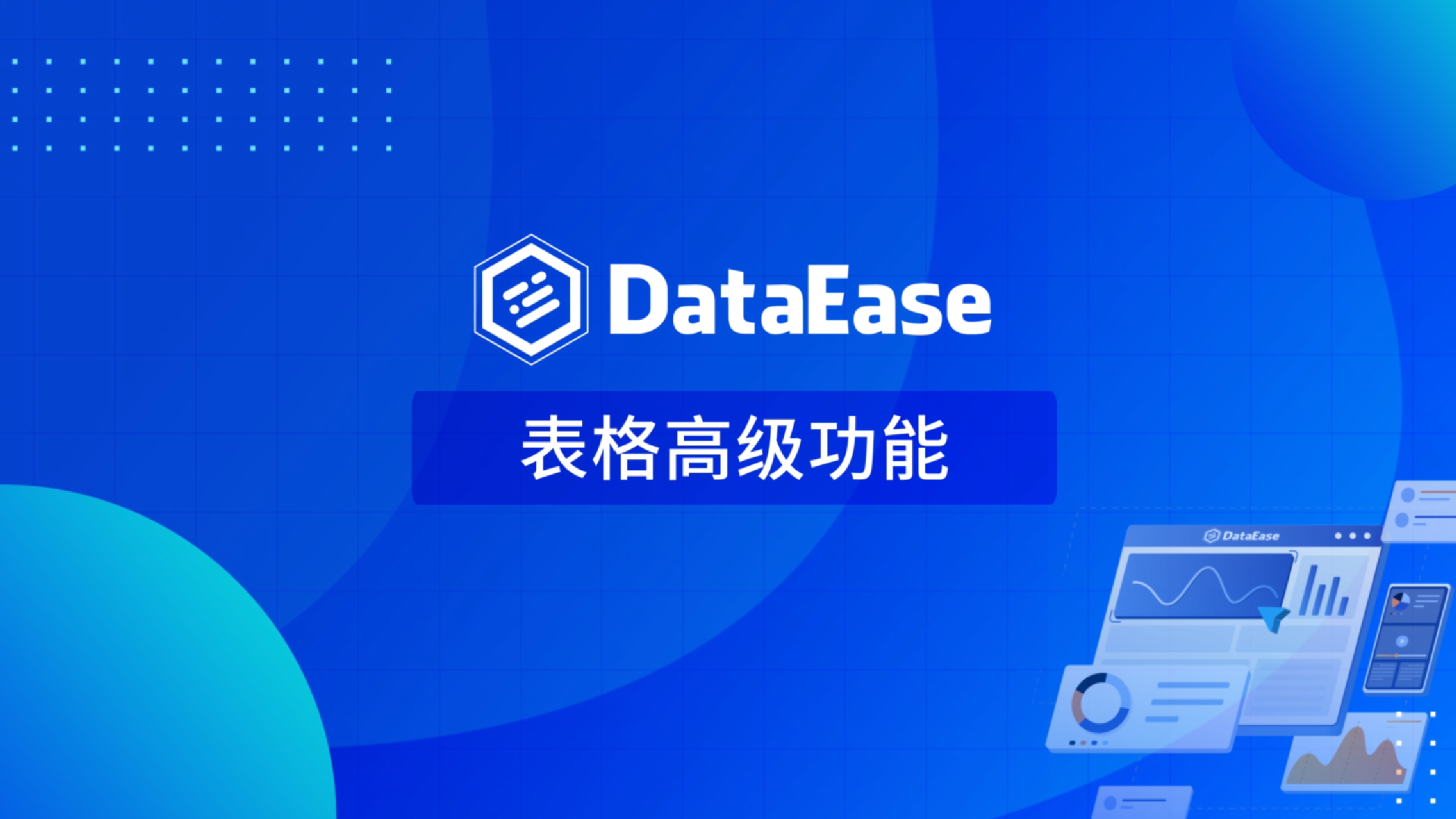 5.2 表格高级功能