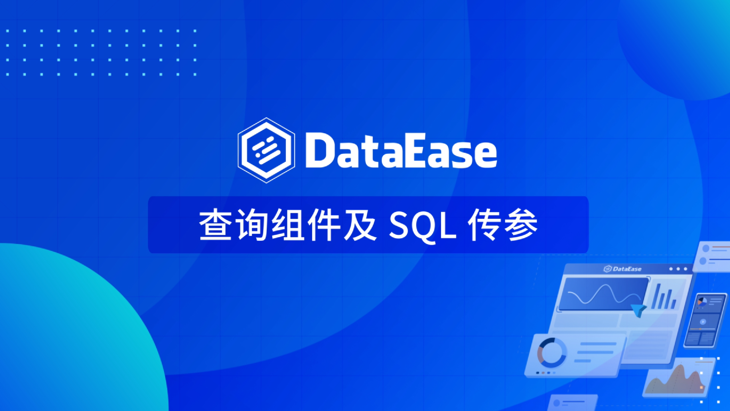 5.3 查询组件与SQL传参