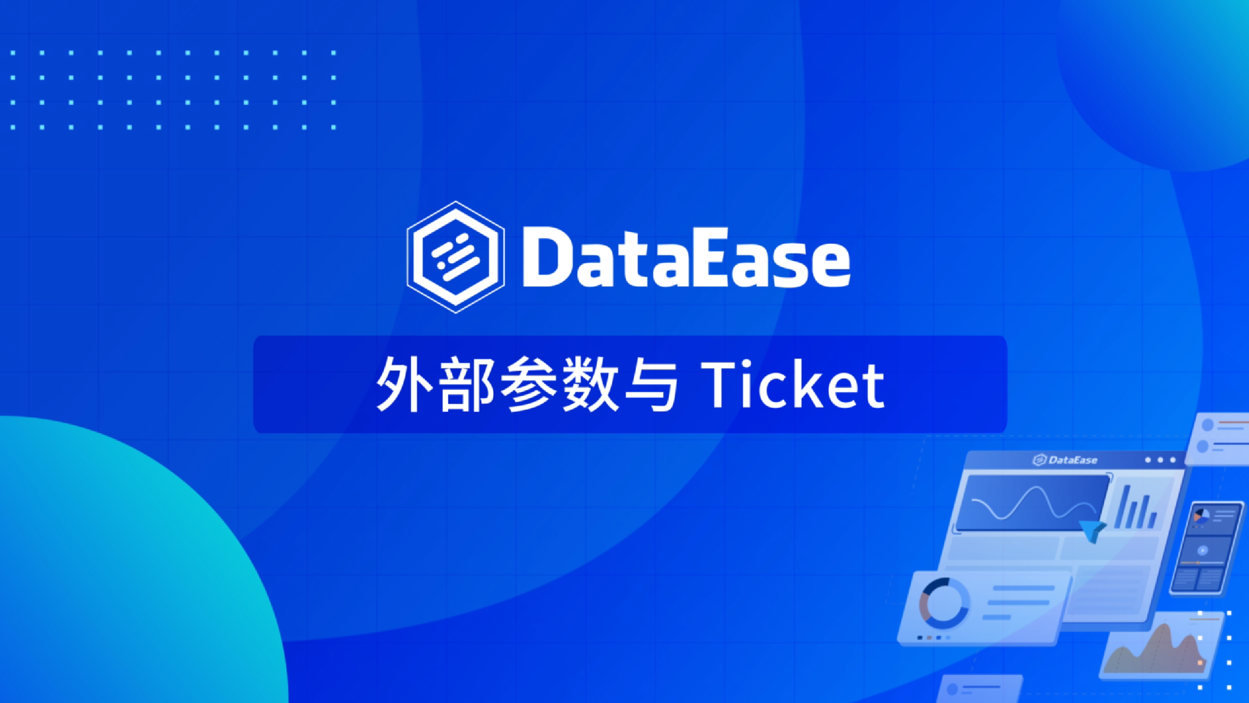 5.4 外部参数与Ticket