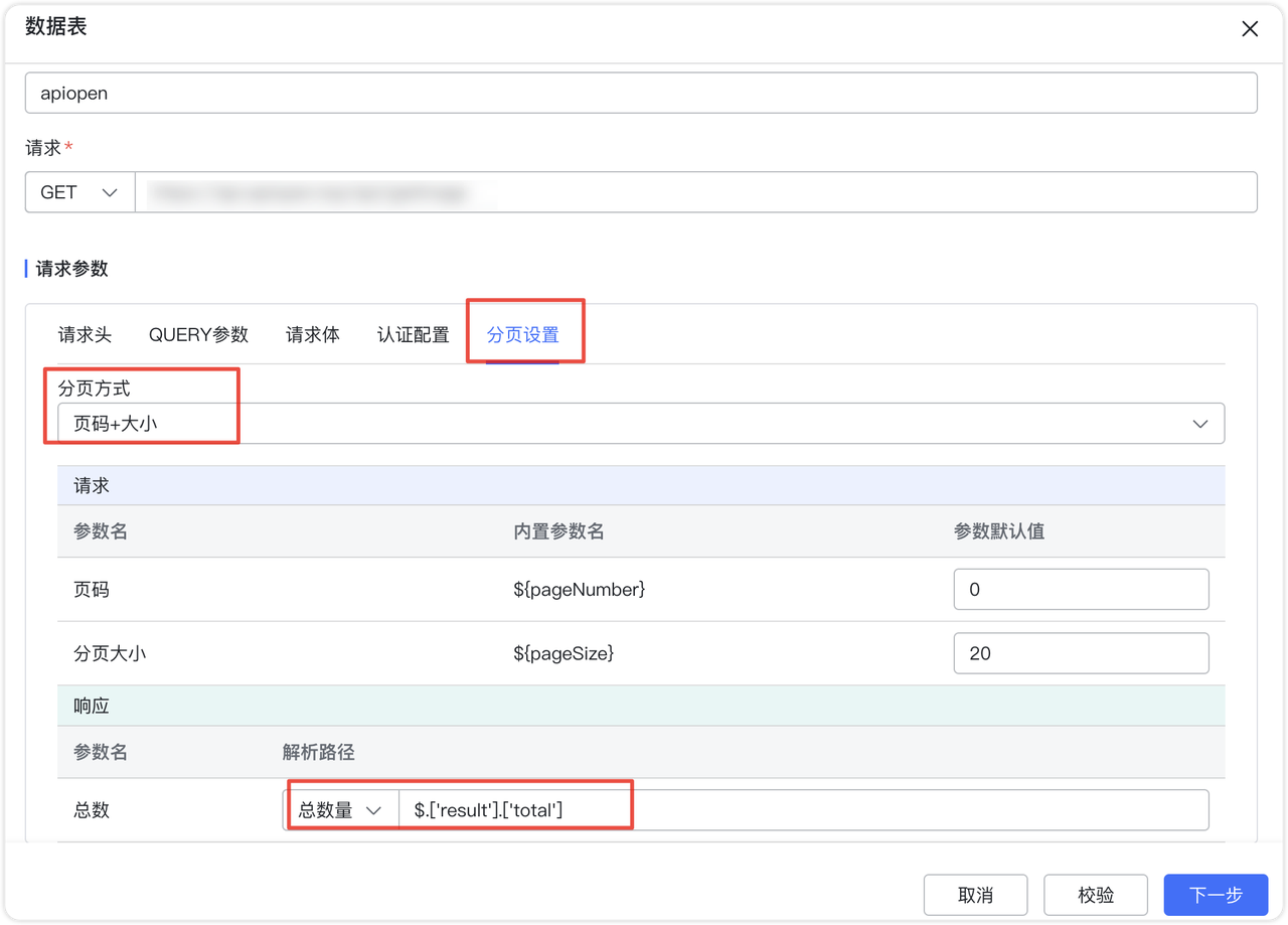 API 数据源支持分页获取数据1