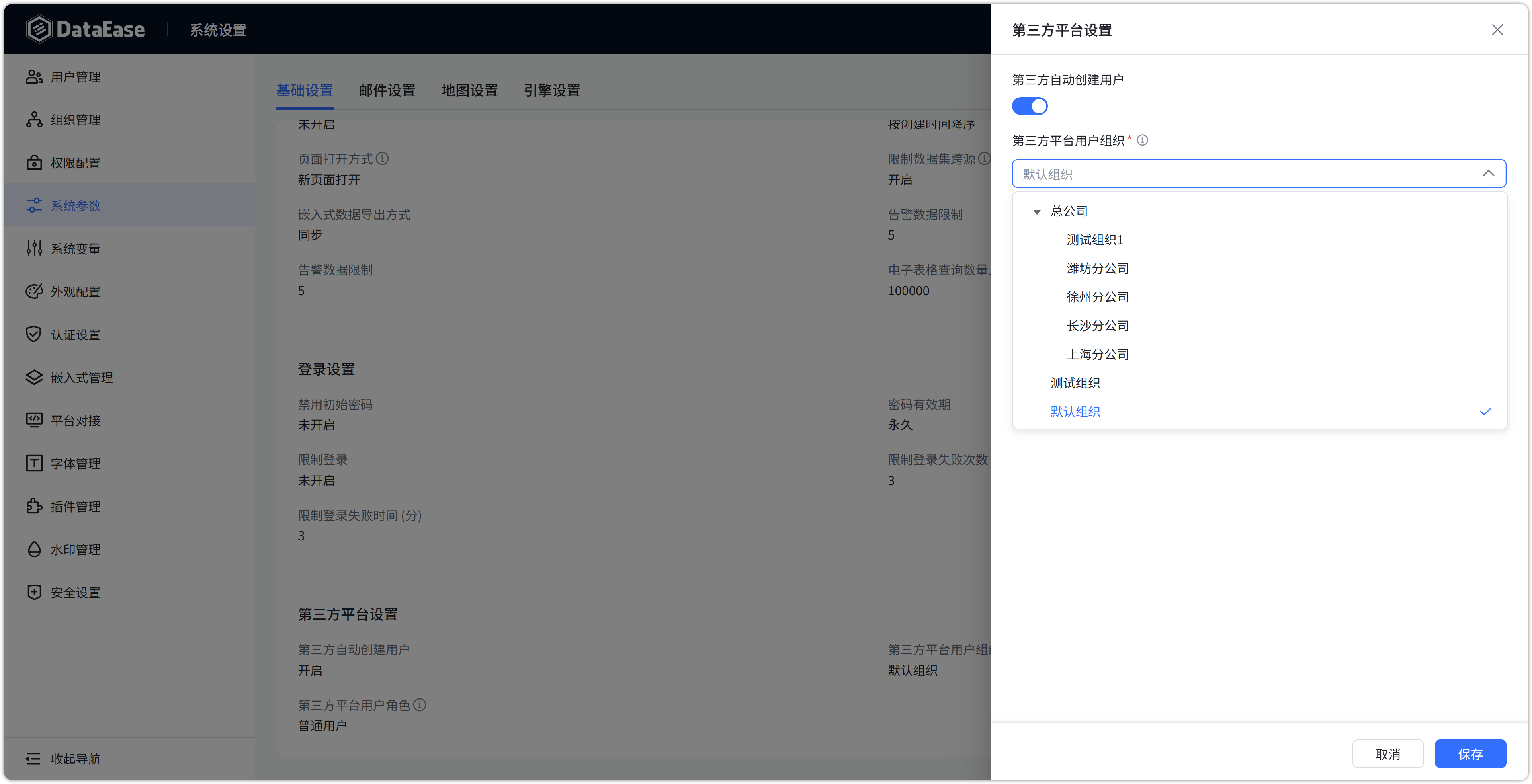 第三方平台设置用户组织