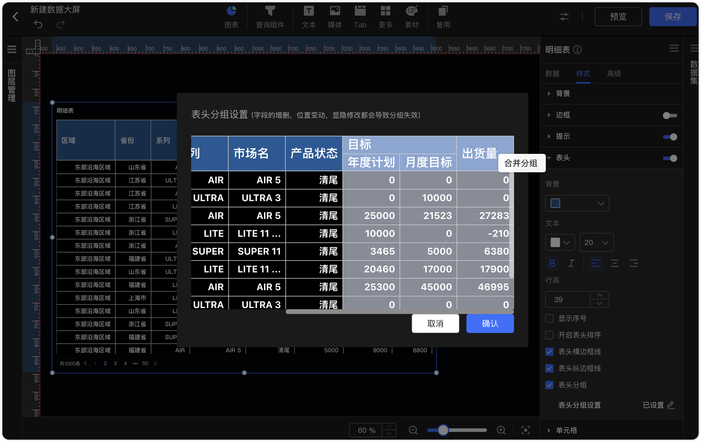 数据大屏明细表表头分组