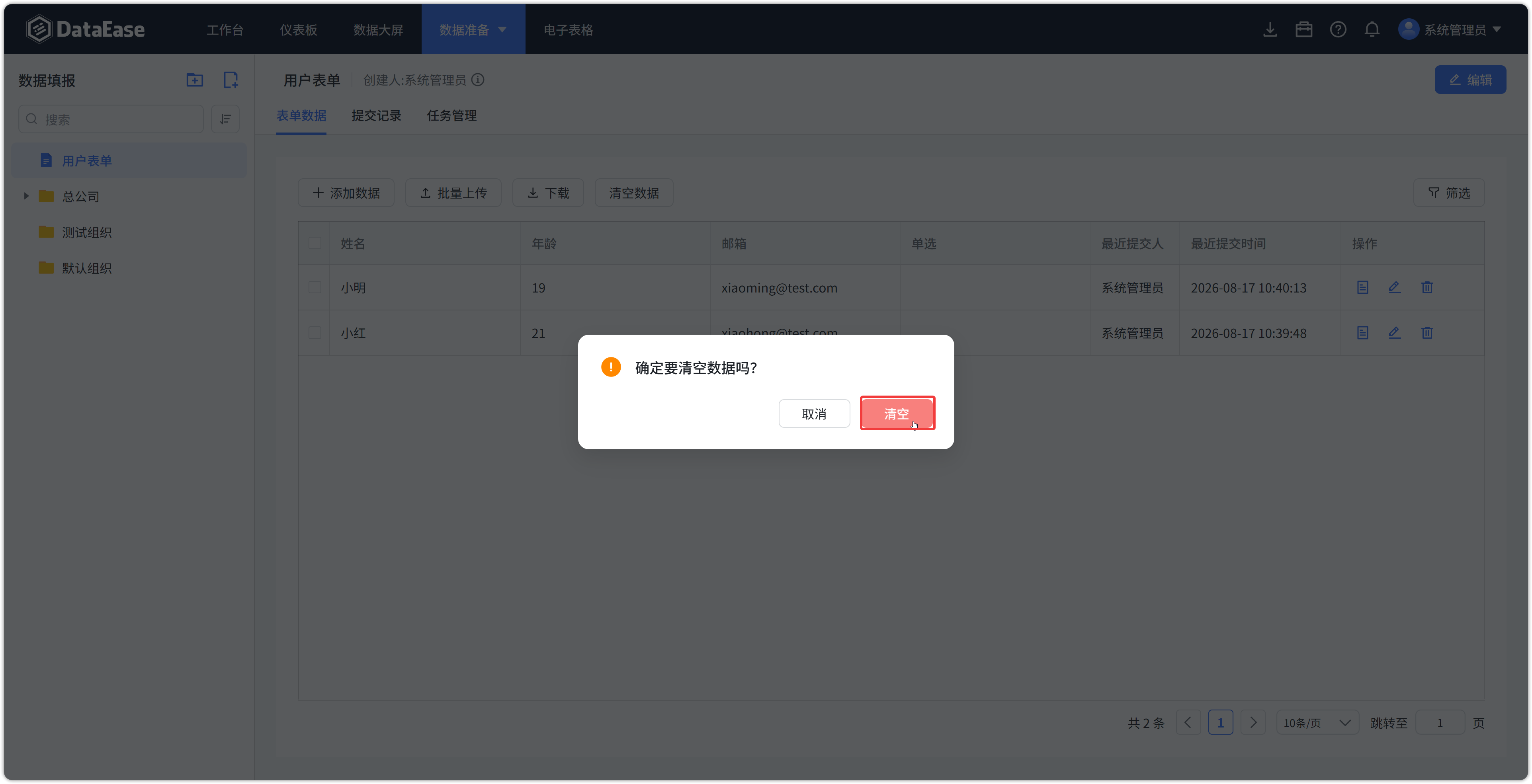 数据填报的表单数据一键清空