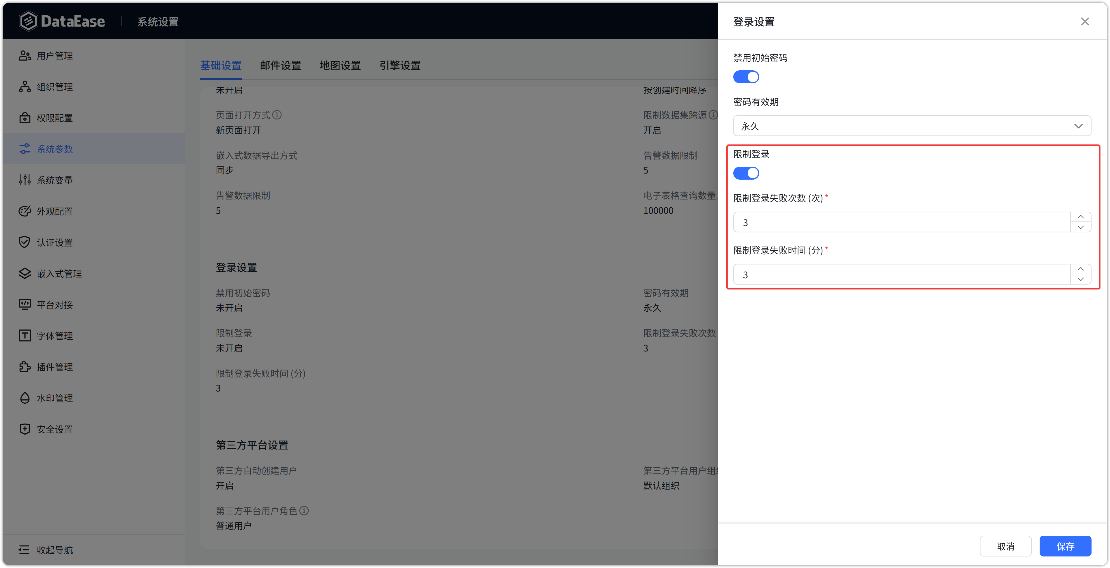 系统参数登录设置是否限制登录