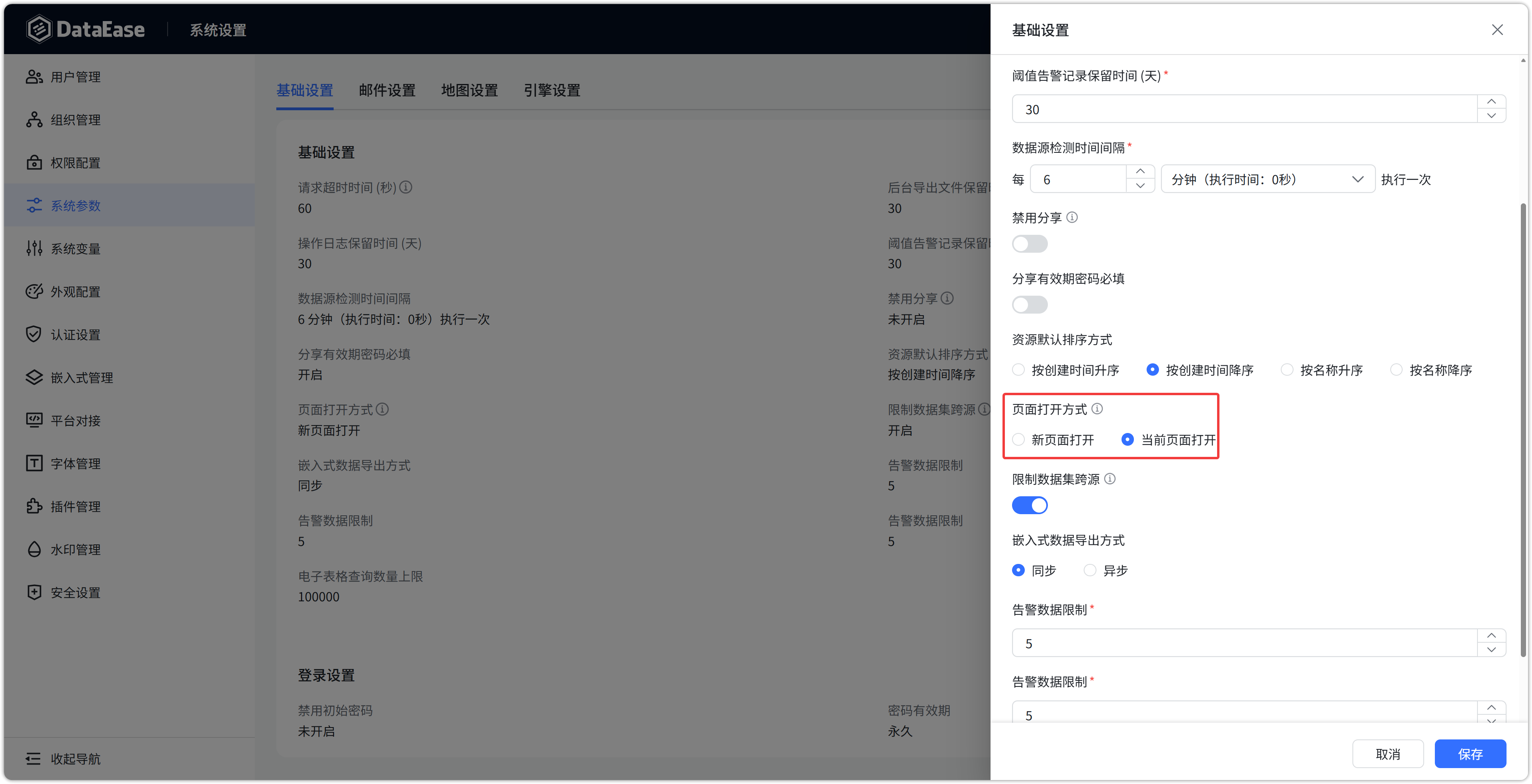 系统设置增加页面打开方式选项