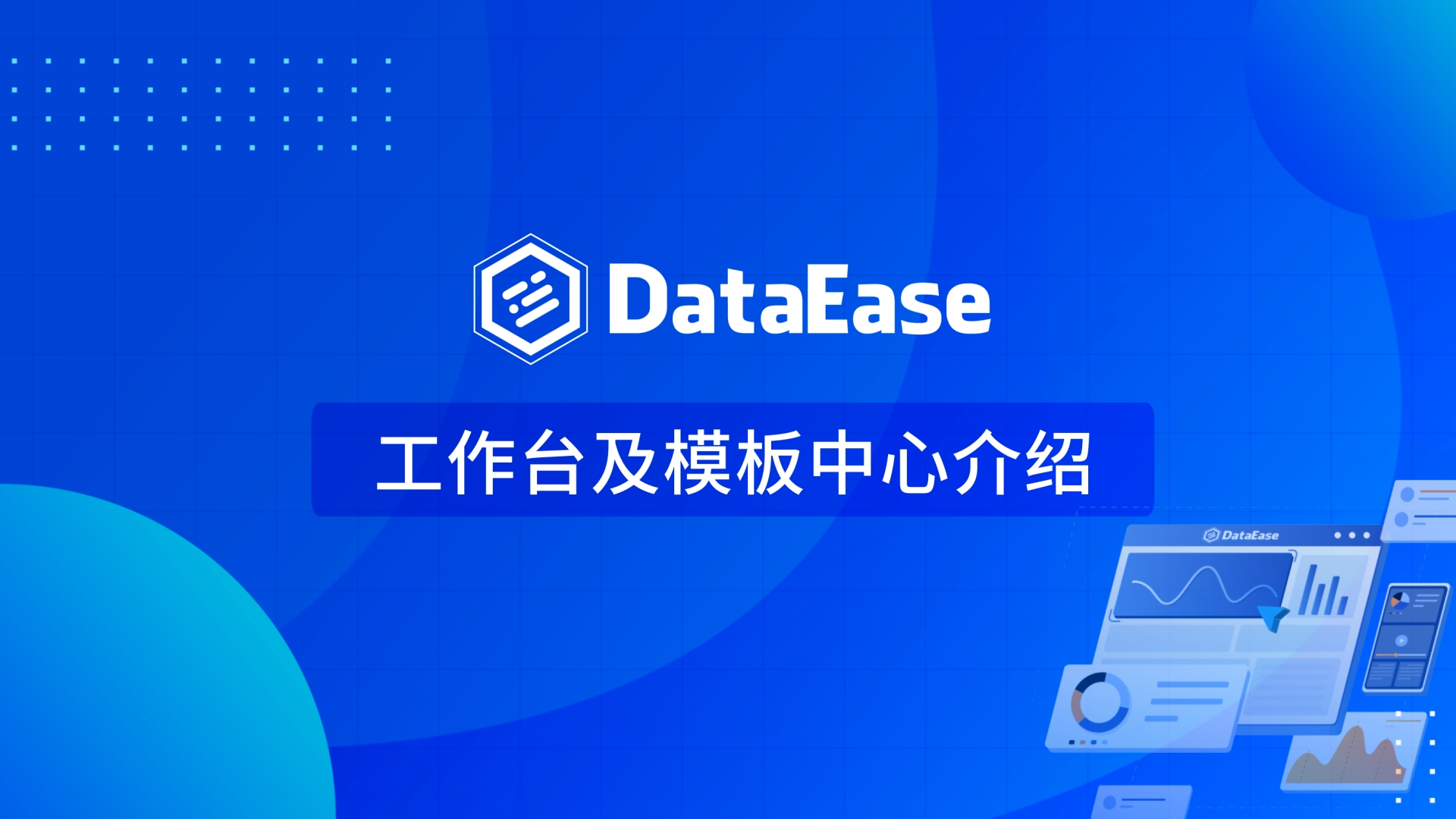 4.1 工作台及模板中心介绍