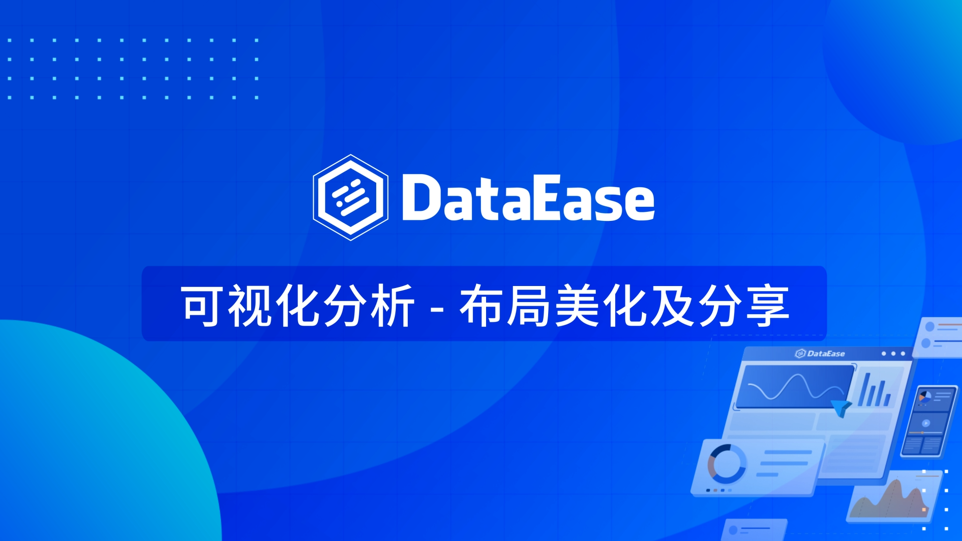 3.6 可视化分析-布局美化及分享