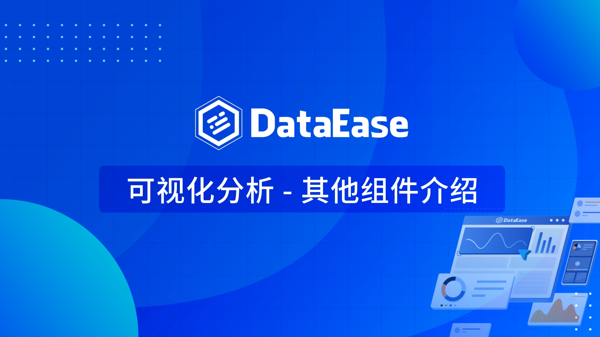 3.4 可视化分析-其他组件介绍