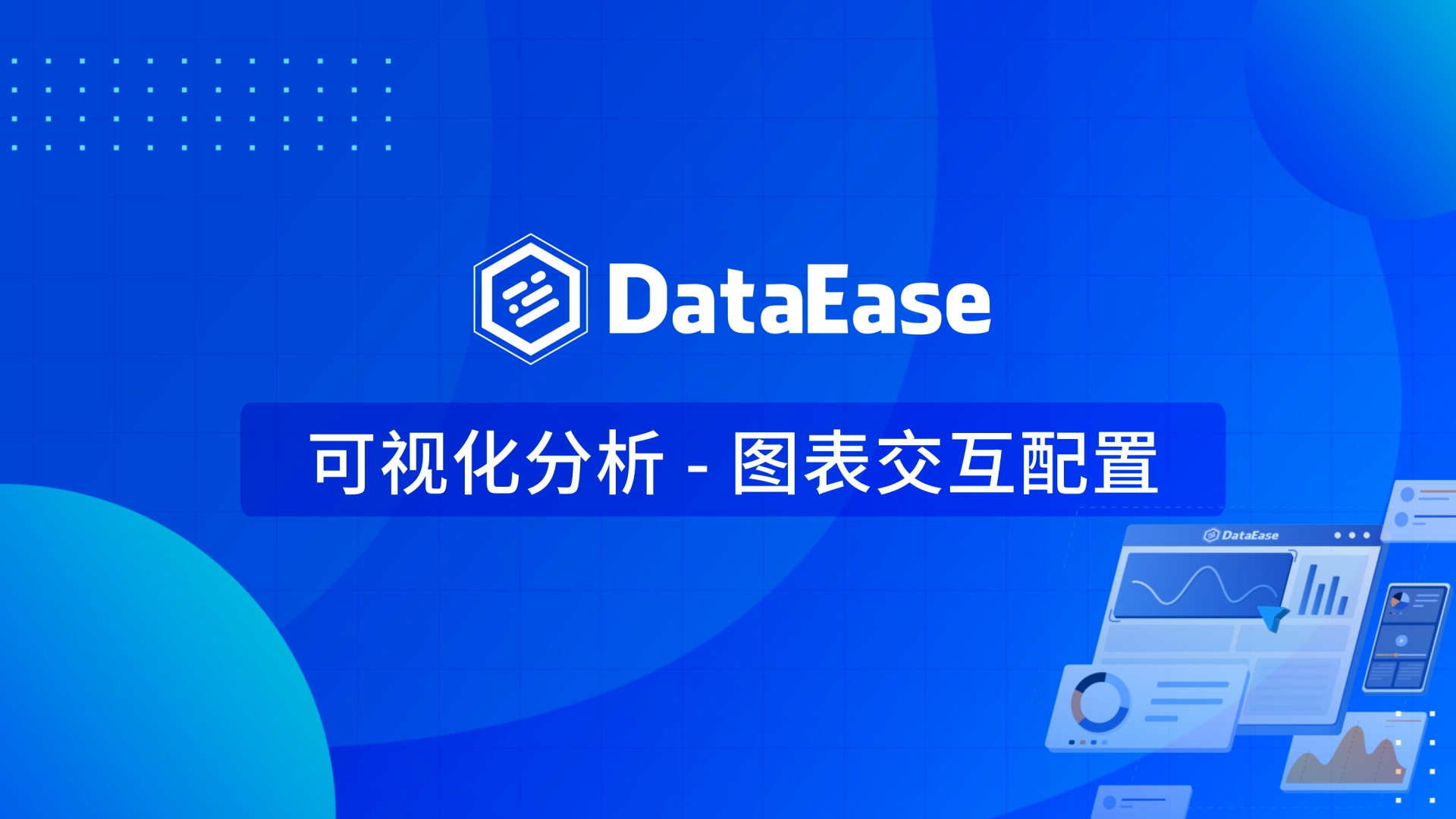 3.3 可视化分析-图表交互配置