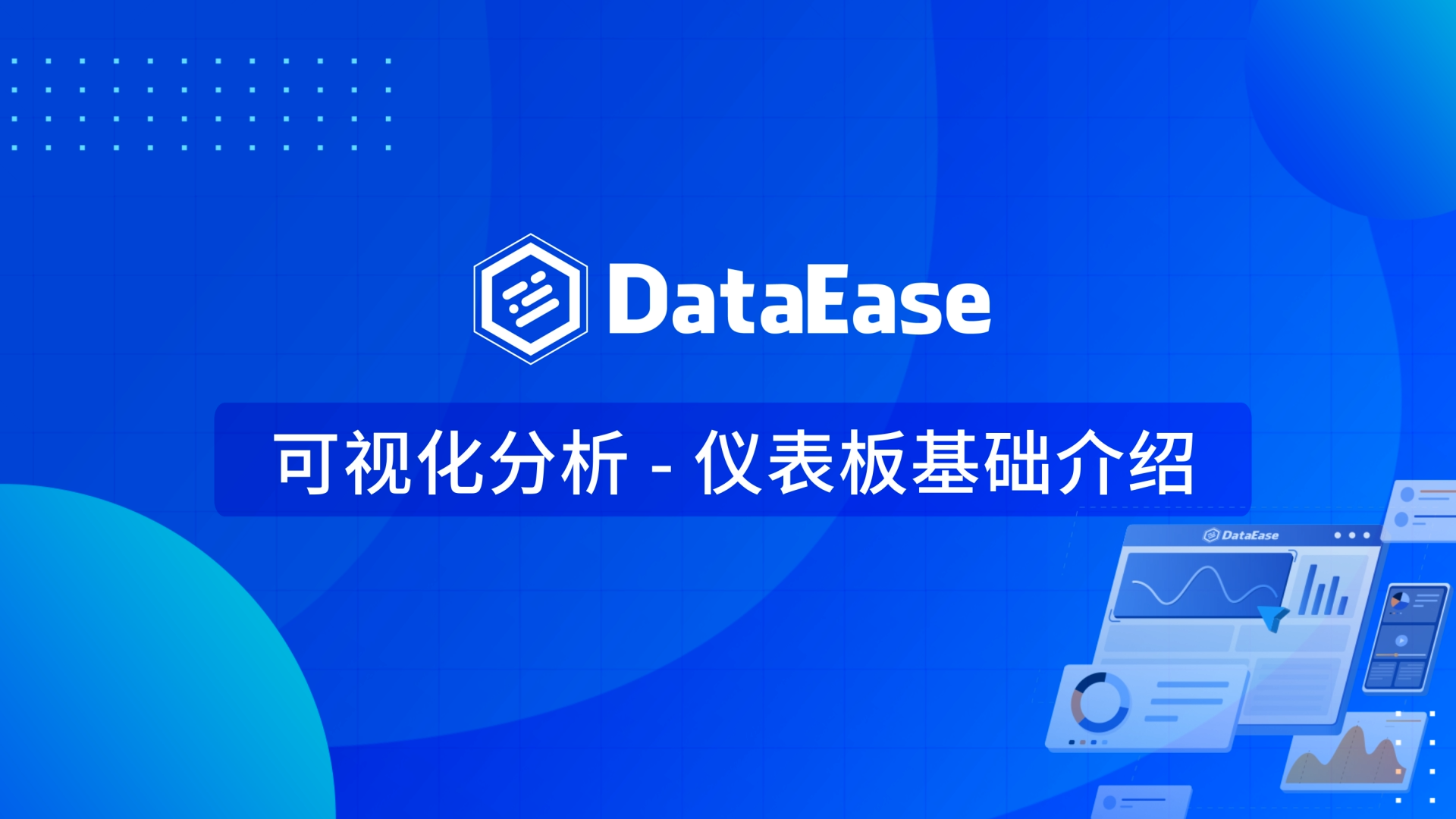 3.1 可视化分析-仪表板基础介绍