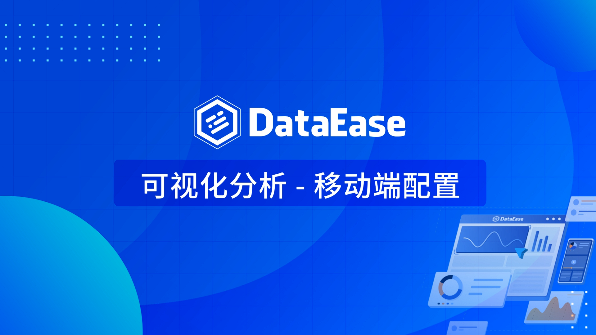 3.7 可视化分析-移动端配置