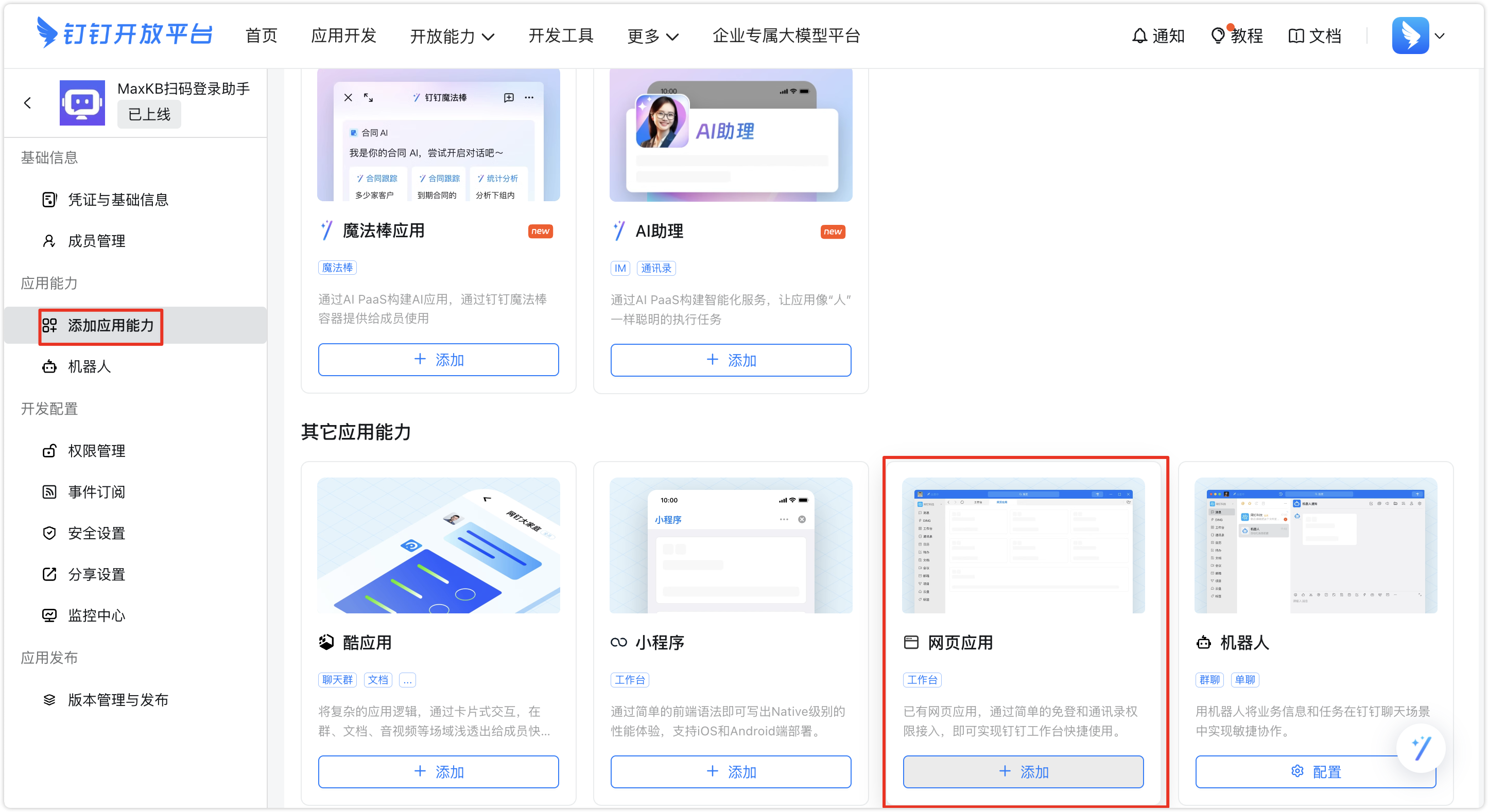 钉钉创建应用