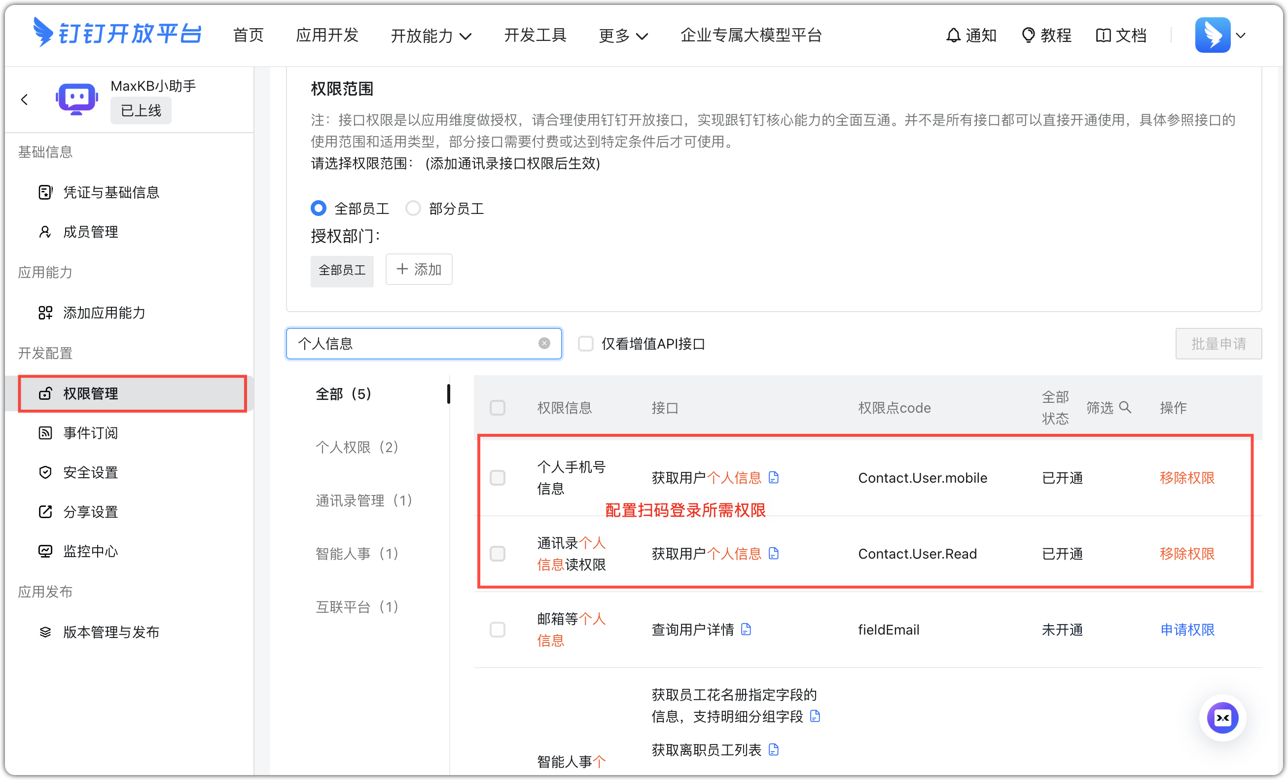 钉钉应用添加权限