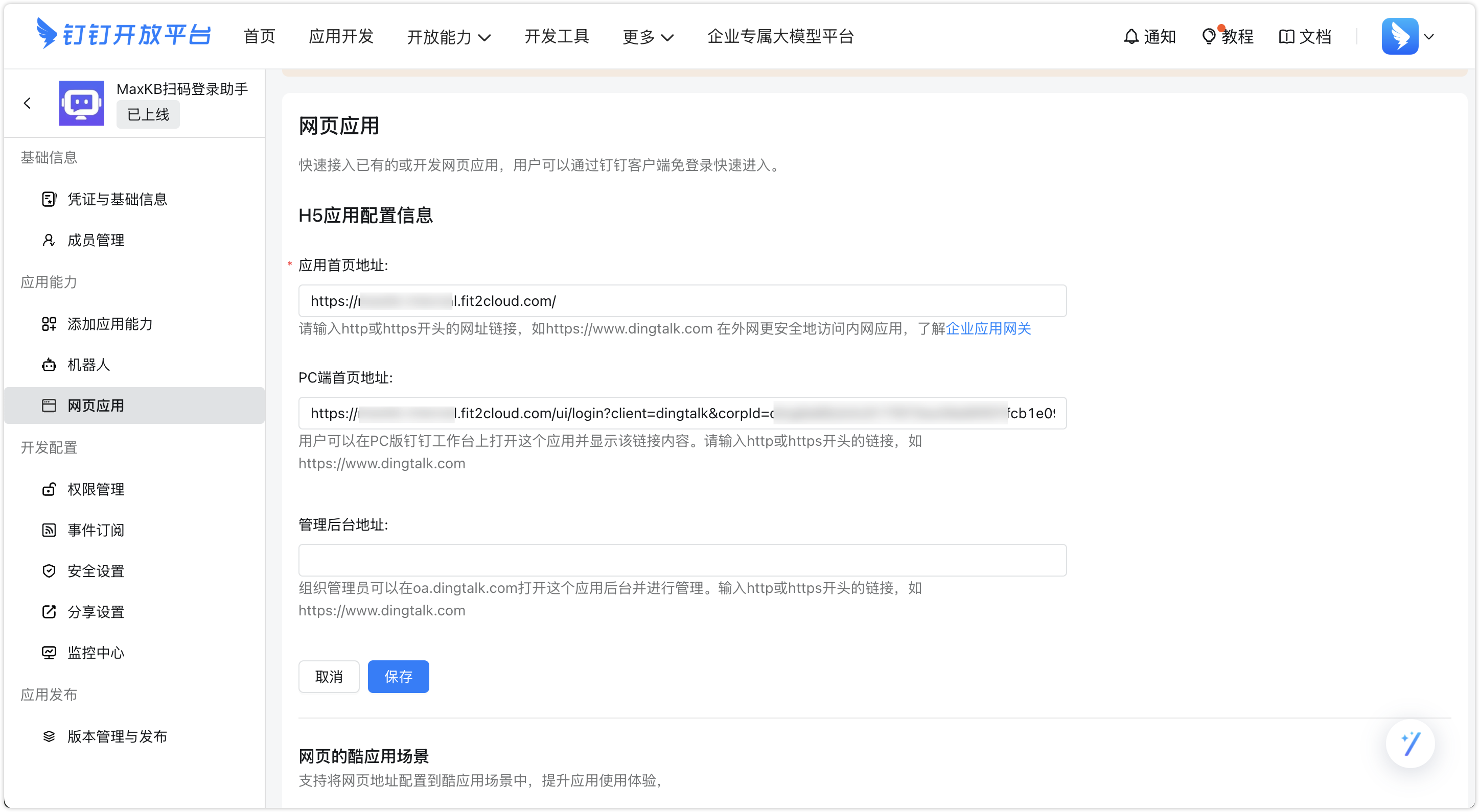 钉钉应用配置