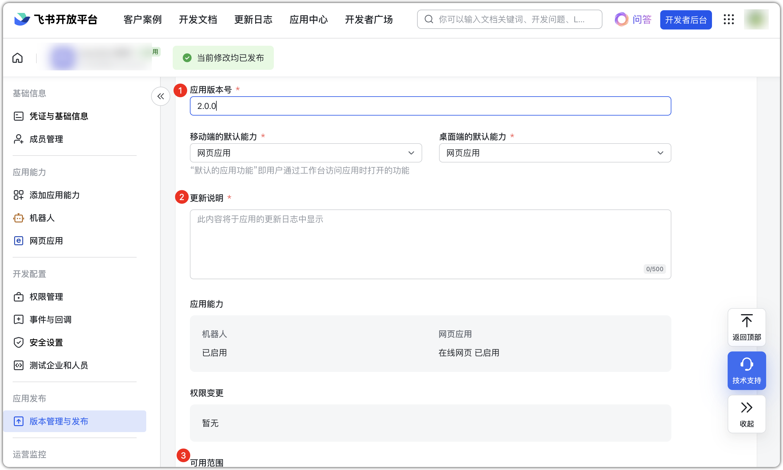 飞书发布应用
