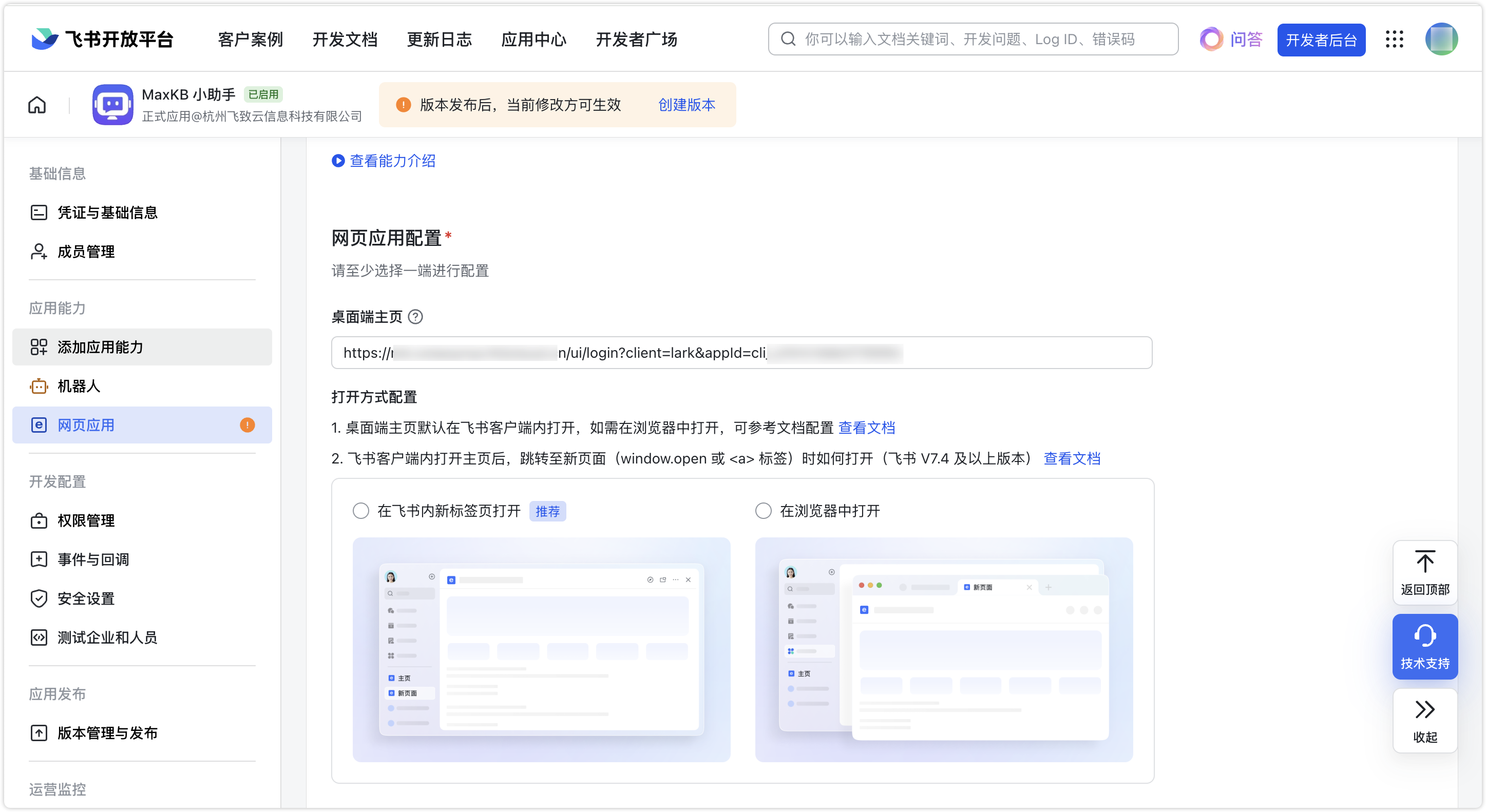 飞书页面应用配置