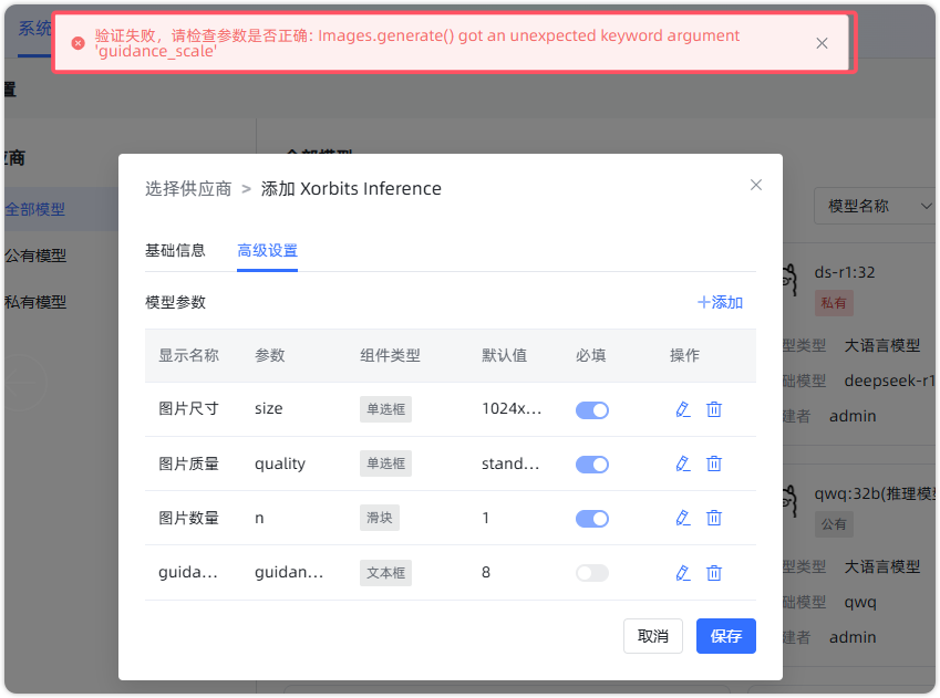 图 5  对接图片生成模型验证失败