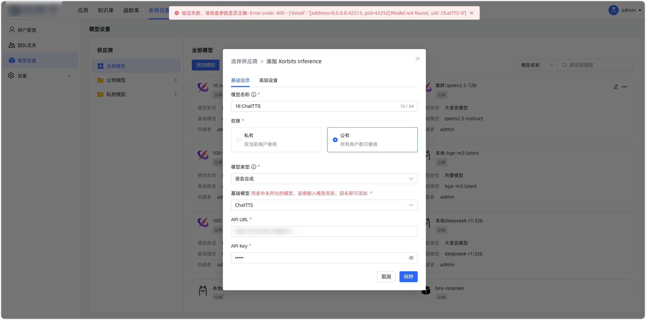 图 7  对接 XInference 语音模型失败