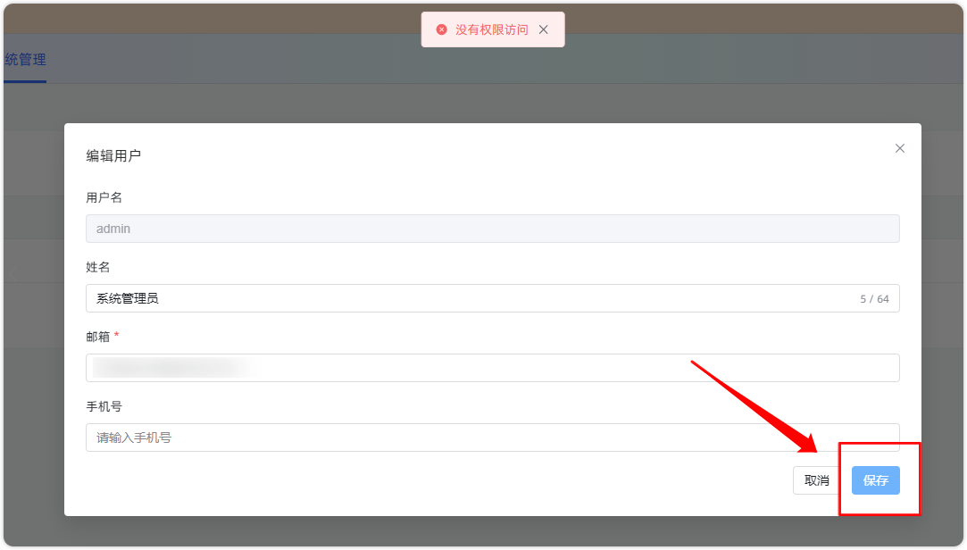 图 1  编辑用户时无权限访问报错