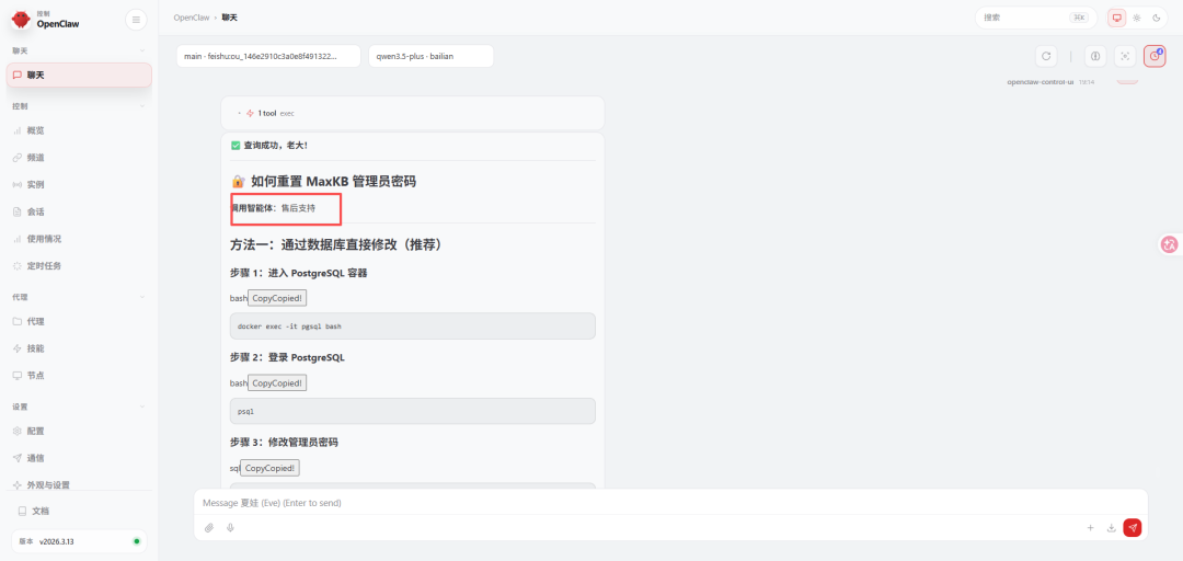 图 4  向 OpenClaw 询问 如何重置 MaxKB 管理员密码