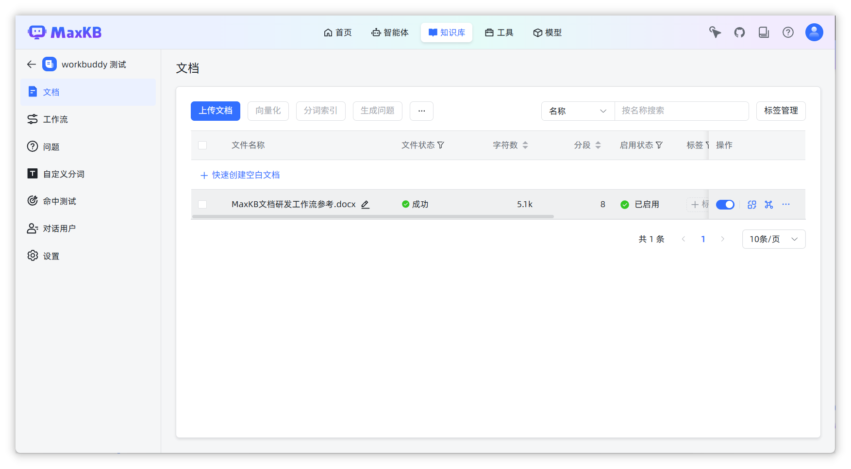 图 4  MaxKB 后台：确认文档已入库