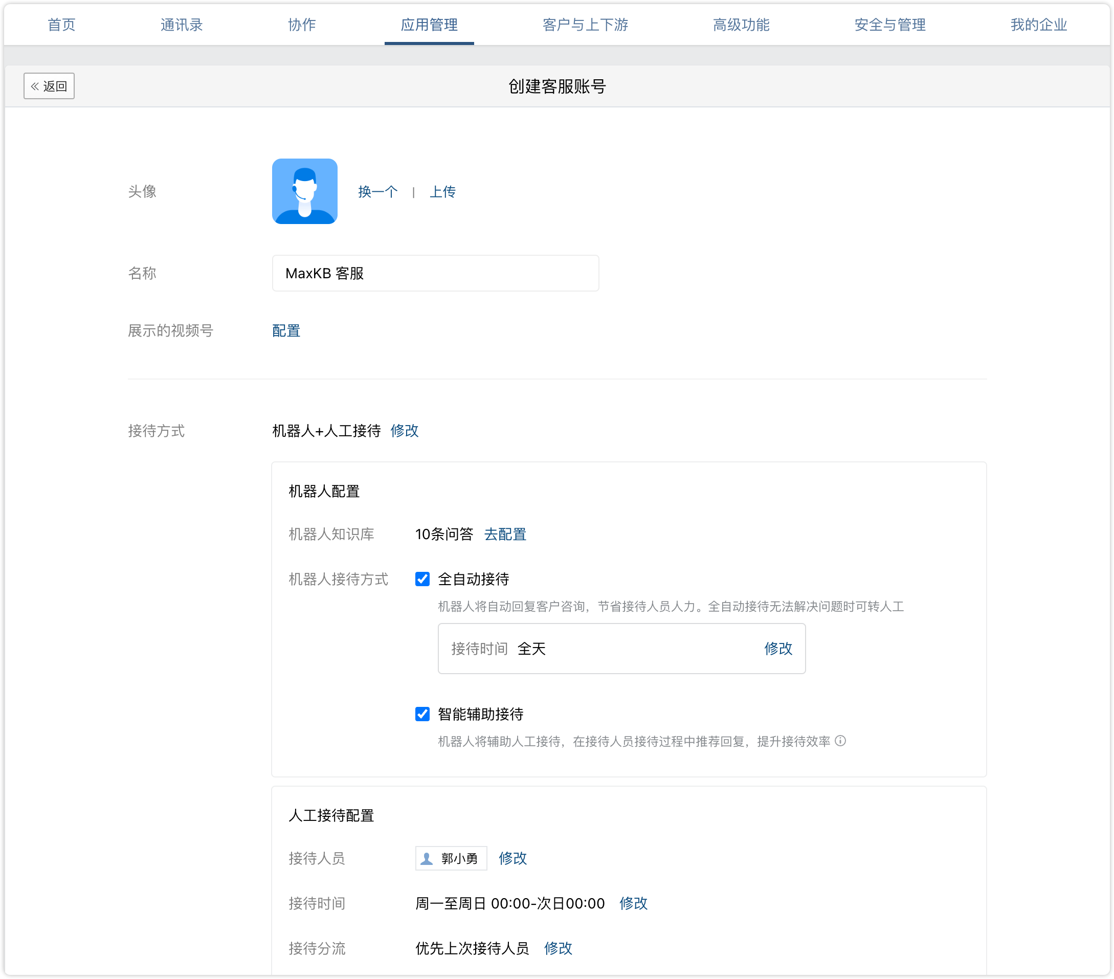 图 19  填写客服账号信息
