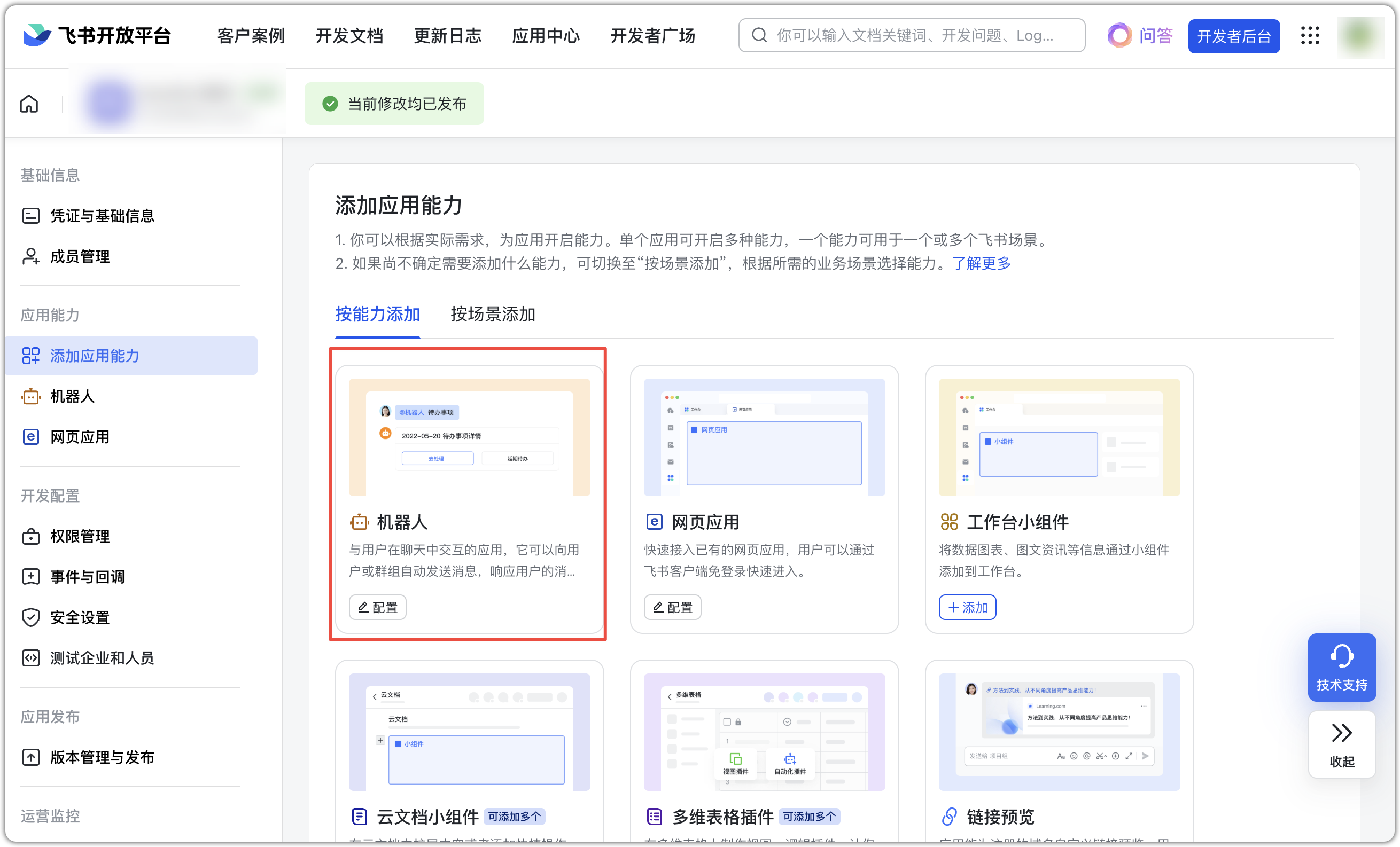 图 2  飞书添加机器人