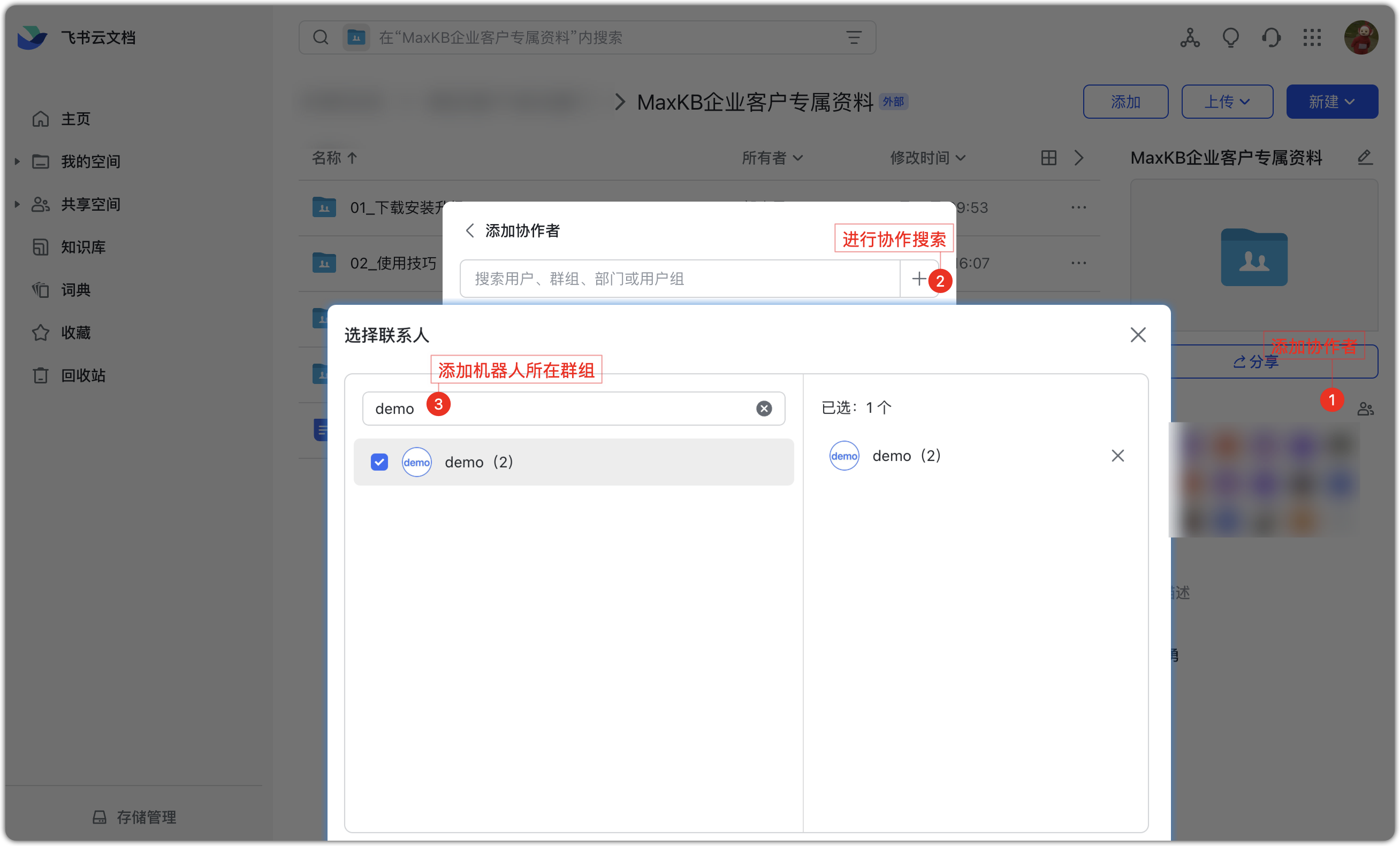 图 7  飞书文件夹协作者群组