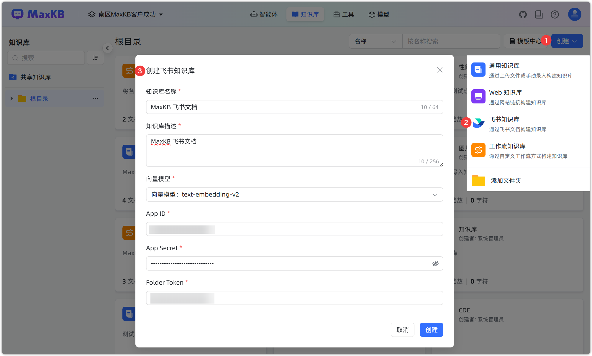 图 9  飞书知识库创建