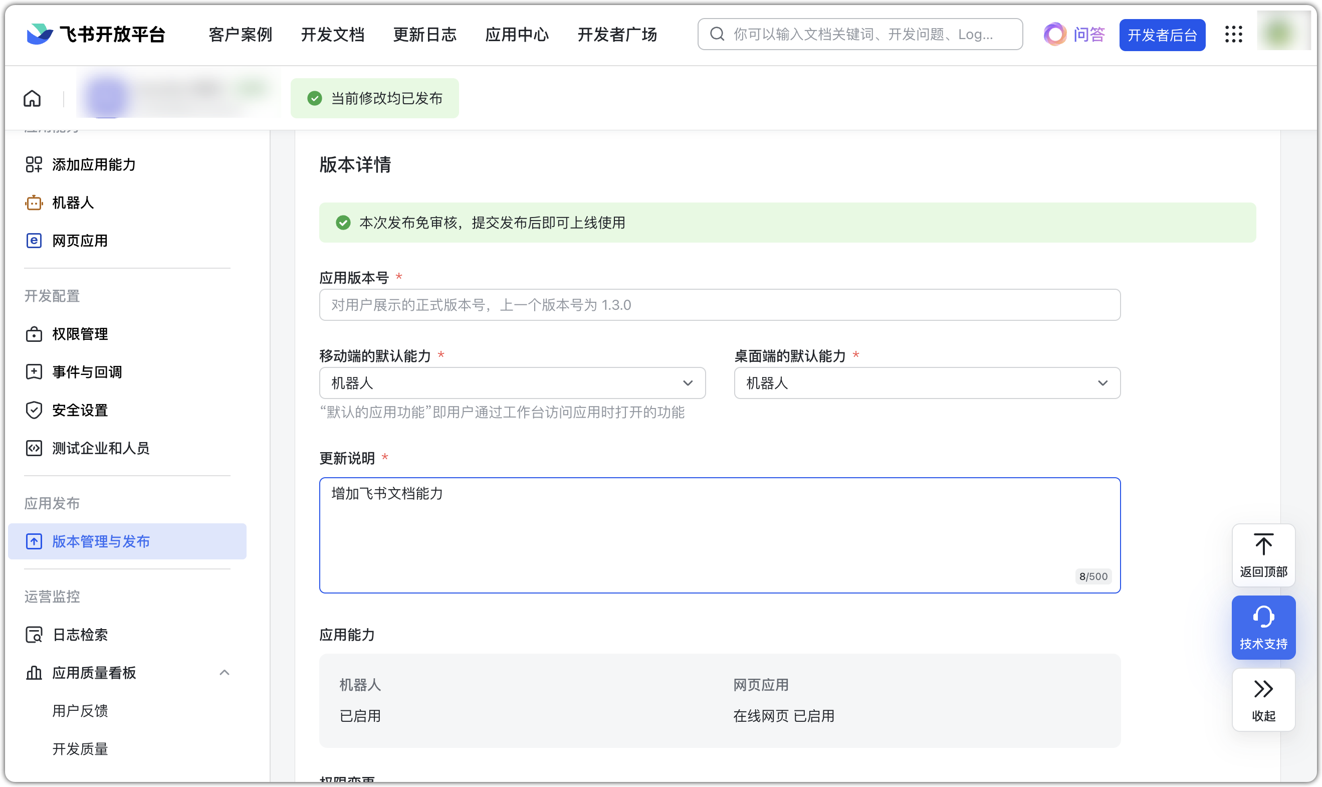 图 5  飞书应用发布