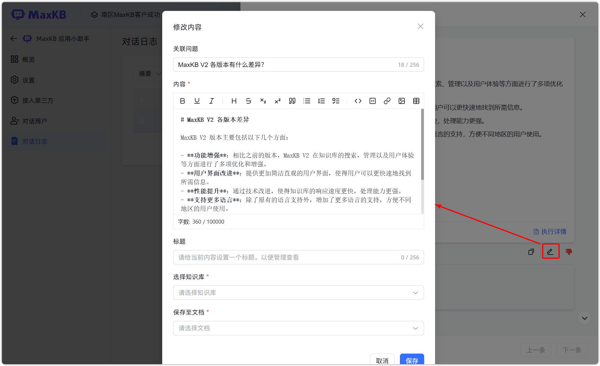图 4  日志详情编辑标注