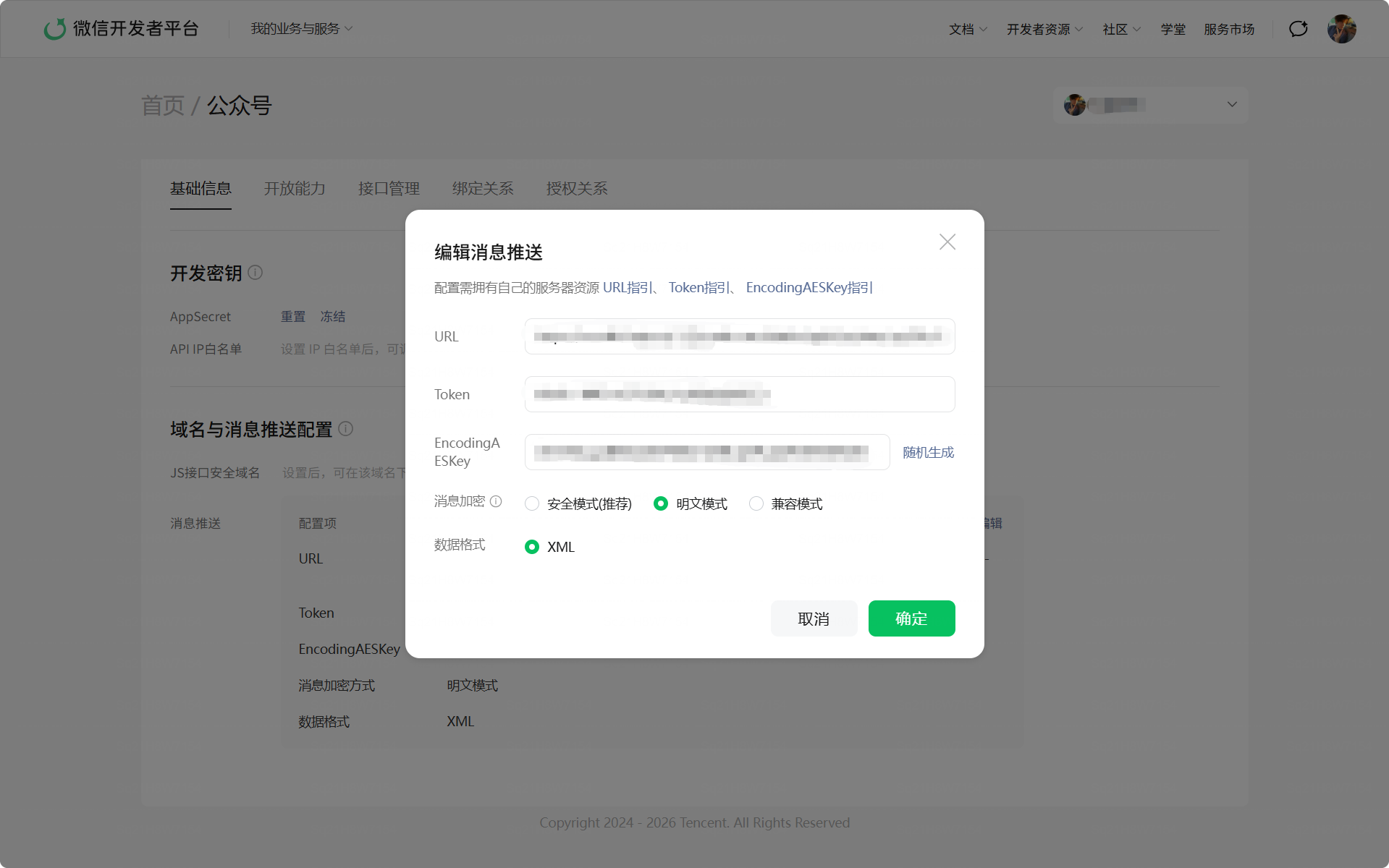 图 27  编辑消息推送