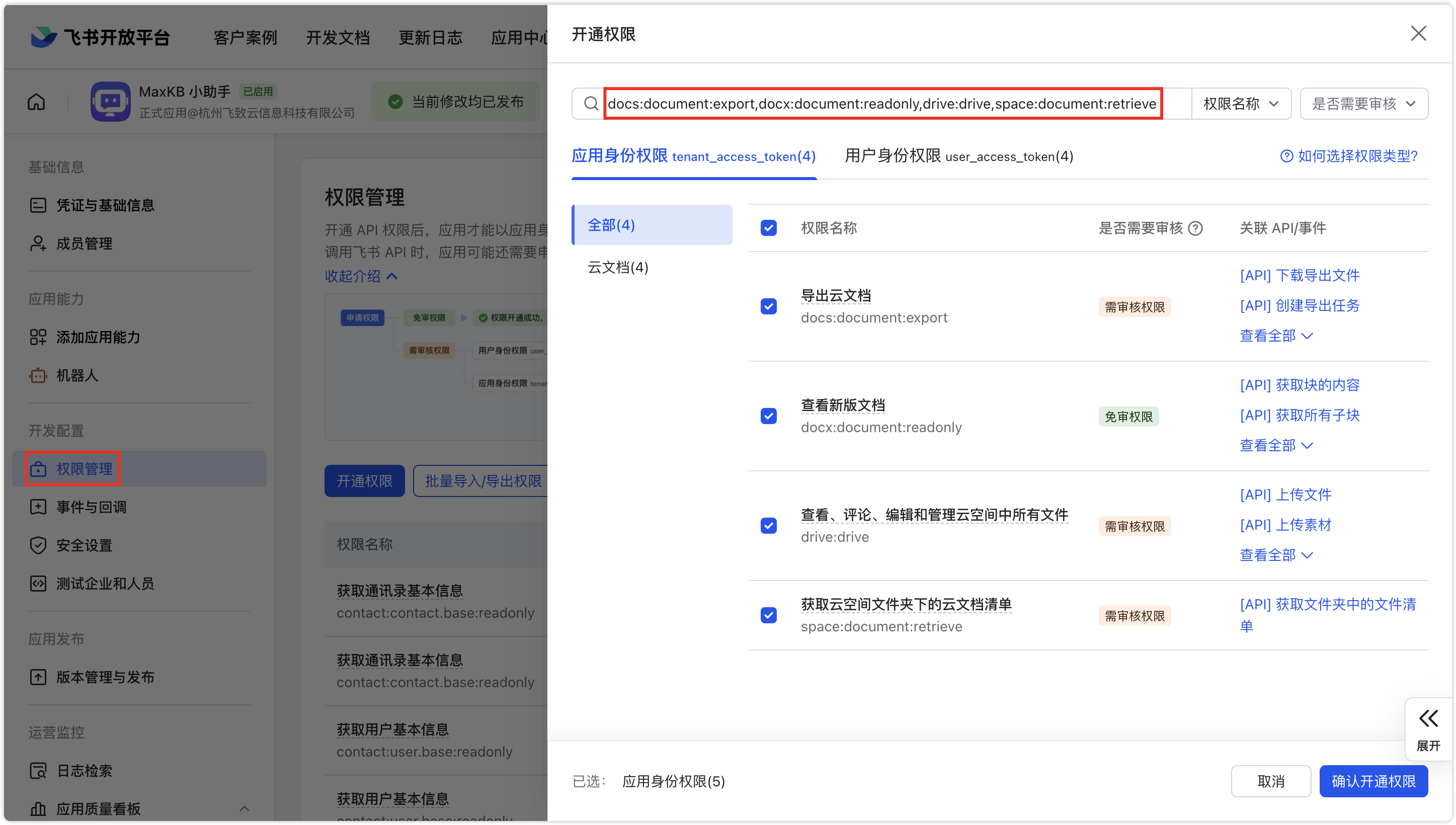 图 3  飞书文档权限
