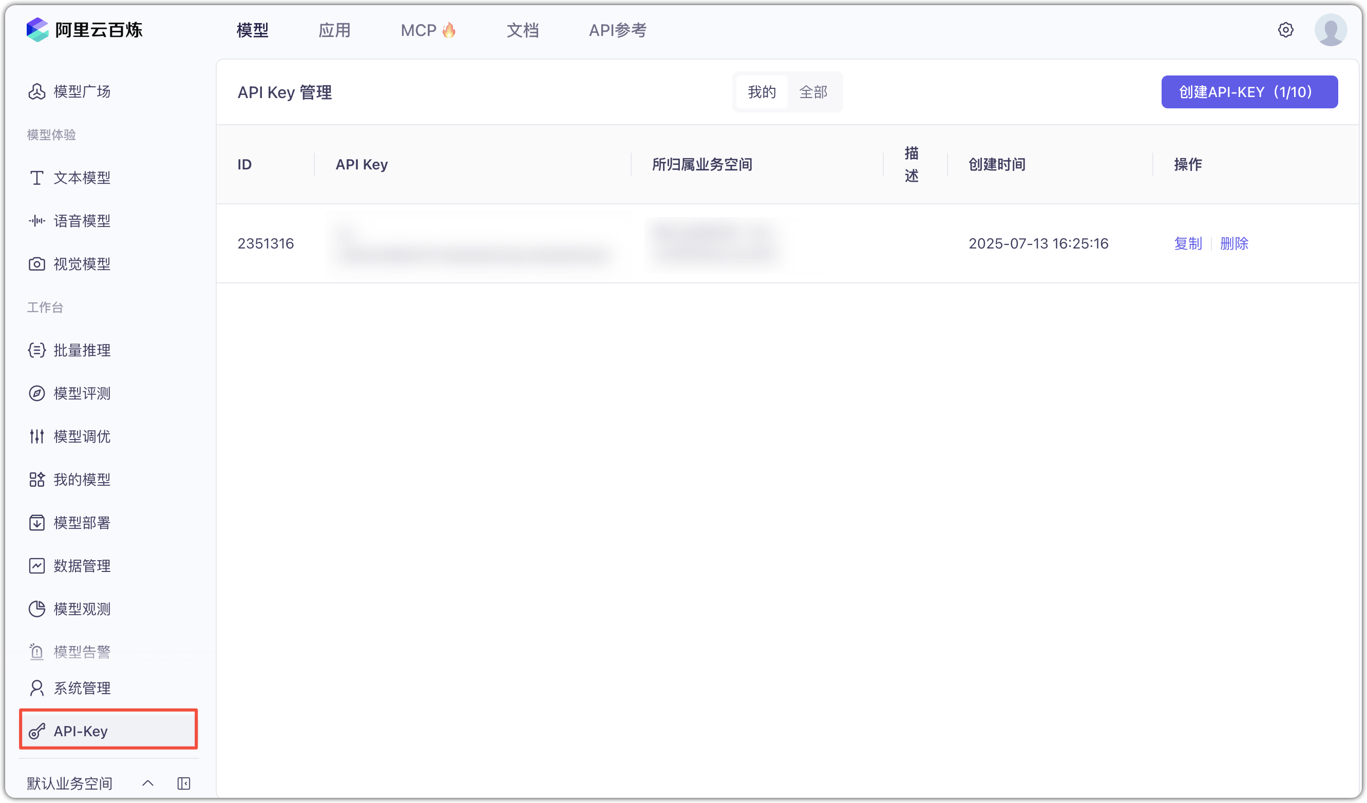 图 1  阿里云百炼 API Key