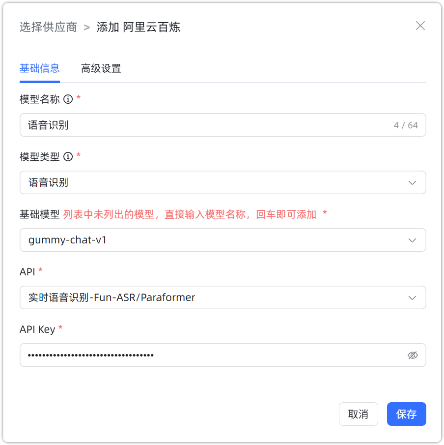 图 7  阿里云百炼 语音识别模型参数配置
