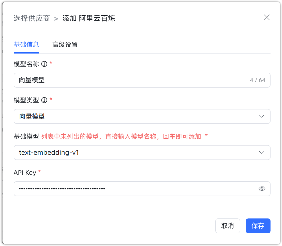 图 3  阿里云百炼 向量模型 配置样例图