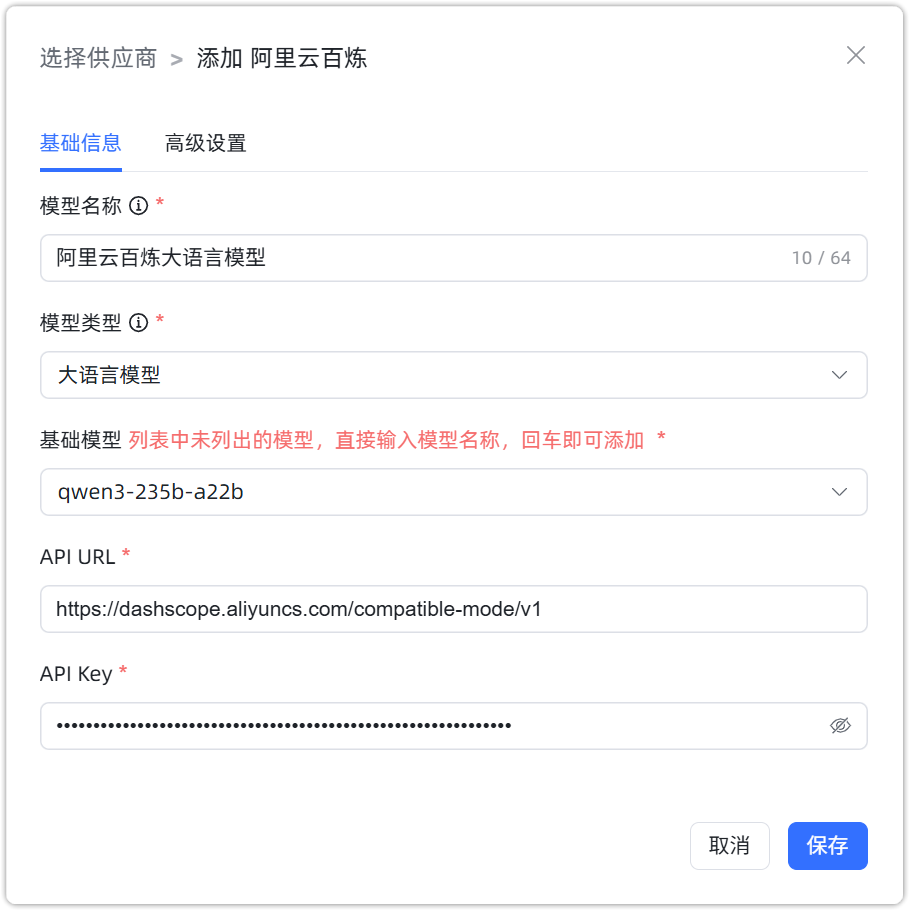 图 2  阿里云百炼 大语言模型 配置样例图