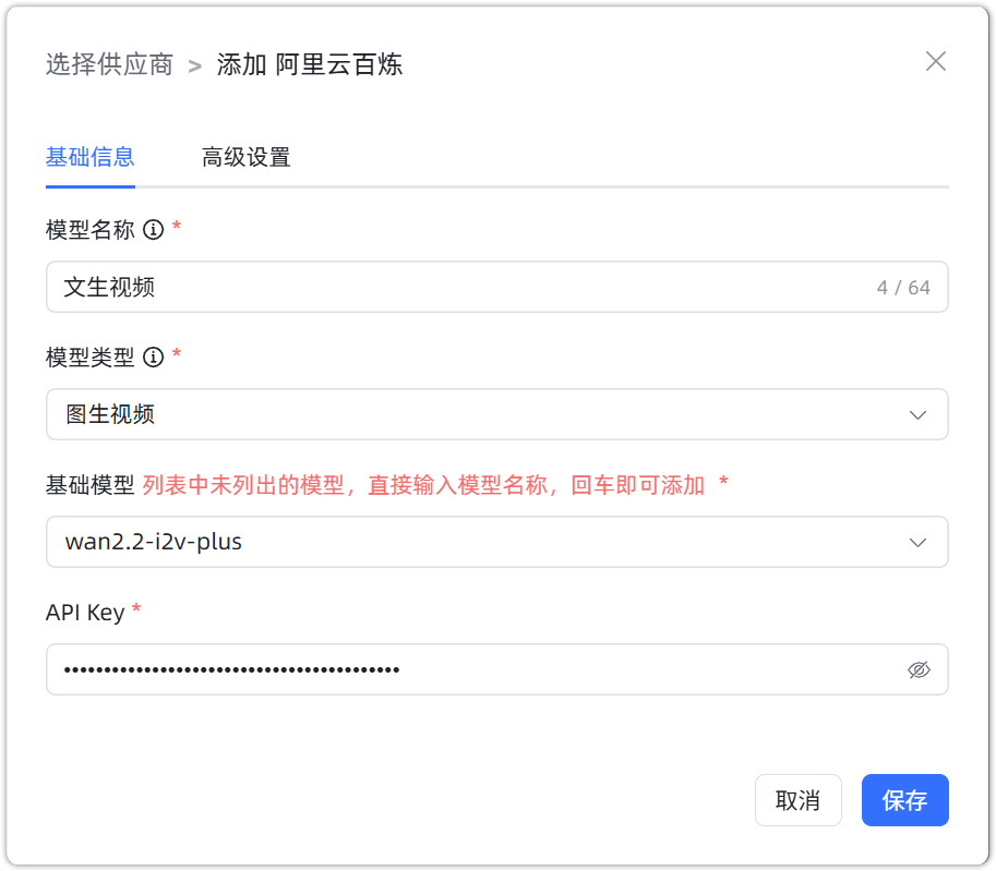 图 14  阿里云百炼 图生视频模型参数配置