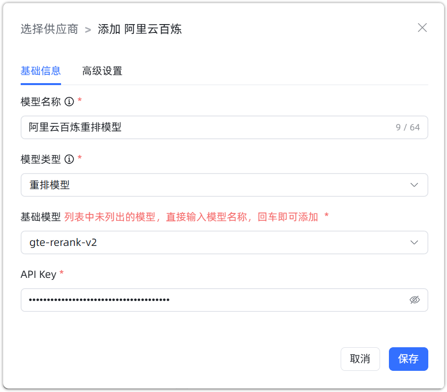 图 4  阿里云百炼 重排模型 配置样例图